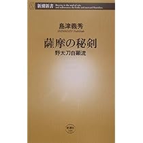 薩摩の秘剣: 野太刀自顕流 (新潮新書 104) | 島津 義秀 |本 | 通販
